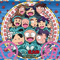 （ドラマＣＤ）「 忍たま乱太郎　ドラマＣＤ　は組の段～下巻～」