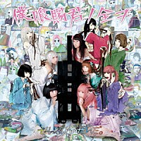 ぜんぶ君のせいだ。「 僕喰賜君ノ全ヲ」