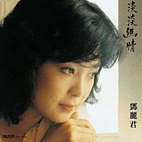 テレサ・テン［鄧麗君］「 淡淡幽情」