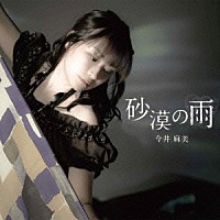 今井麻美「 砂漠の雨」