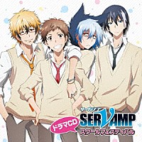 （ドラマＣＤ）「 ドラマＣＤ　「ＳＥＲＶＡＭＰ－サーヴァンプ－」　スクールフェスティバル」
