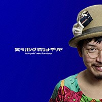 ハシグチカナデリヤ「 笑うハシグチカナデリヤ」