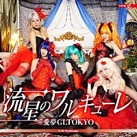 愛夢ＧＬＴＯＫＹＯ「 流星のワルキューレ」