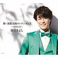 氷川きよし「 新・演歌名曲コレクション３　－みれん心－」