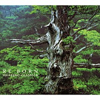 （クラシック）「 リボーン　～再生～」