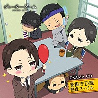 （ドラマＣＤ）「 ドラマＣＤ　「ジョーカー・ゲーム」　警視庁Ｄ課捜査ファイル」