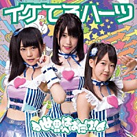 イケてるハーツ「 世界へはばたけ！」