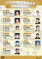 （オムニバス）「 クラウン邦楽舞踊協会　課題曲舞踊集７０」