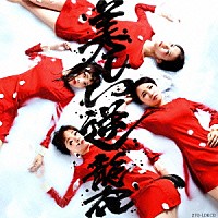 密会と耳鳴り「 美しい逆襲」