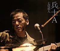 七尾旅人「 兵士Ａ」