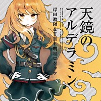 岸田教団＆ＴＨＥ明星ロケッツ「 天鏡のアルデラミン」