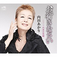 内田あかり「 お行きなさい」