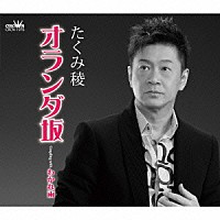 たくみ稜「 オランダ坂」