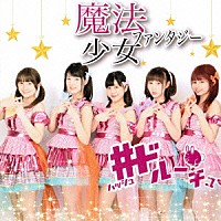 ＃ドルーチュ「 魔法少女ファンタジー」