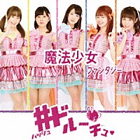 ＃ドルーチュ「 魔法少女ファンタジー」