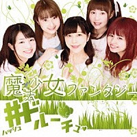 ＃ドルーチュ「 魔法少女ファンタジー」