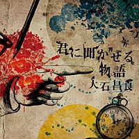 大石昌良「 君に聞かせる物語」