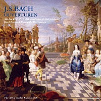 小林道夫　松本バッハ祝祭アンサンブル「 Ｊ．Ｓ．バッハ：管弦楽組曲（全曲）」