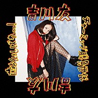 吉川友「 歯をくいしばれっっ！／チャーミング勝負世代」