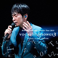 德永英明「 Ｃｏｎｃｅｒｔ　Ｔｏｕｒ　２０１５　ＶＯＣＡＬＩＳＴ　＆　ＳＯＮＧＳ　３　ＦＩＮＡＬ　ａｔ　ＯＲＩＸ　ＴＨＥＡＴＥＲ」