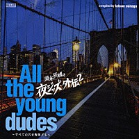 （Ｖ．Ａ．）「 須永辰緒の夜ジャズ・外伝２　～Ａｌｌ　ｔｈｅ　ｙｏｕｎｇ　ｄｕｄｅｓ～　すべての若き野郎ども」