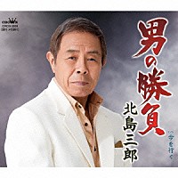 北島三郎「 男の勝負／今を行く」