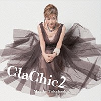 髙橋真梨子「 ＣｌａＣｈｉｃ２　－ヒトハダ℃－」