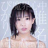 椎名ぴかりん「 魔界心中／ＭＩＴＳＵ　ＴＯ　ＢＡＴＳＵ」