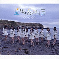 ｃｏｖｅｒｇｉｒｌｓ「 星降る夜の通り雨」