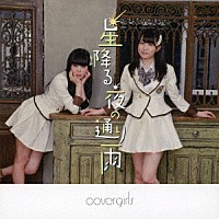 ｃｏｖｅｒｇｉｒｌｓ「 星降る夜の通り雨」