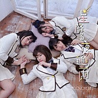 ｃｏｖｅｒｇｉｒｌｓ「 星降る夜の通り雨」