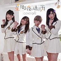 ｃｏｖｅｒｇｉｒｌｓ「 星降る夜の通り雨」