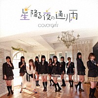 ｃｏｖｅｒｇｉｒｌｓ「 星降る夜の通り雨」