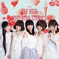 ＩＬｏＶＵ「 ＦＬＹ　ＨＩＧＨ／ＦＩＶＥ　ＳＴＡＲ　ＳＴＯＲＩＥＳ」