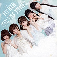 ＩＬｏＶＵ「 ＦＬＹ　ＨＩＧＨ／ＦＩＶＥ　ＳＴＡＲ　ＳＴＯＲＩＥＳ」