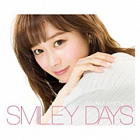 塩ノ谷早耶香「 ＳＭＩＬＥＹ　ＤＡＹＳ」