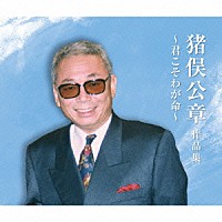 （Ｖ．Ａ．）「 猪俣公章作品集～君こそわが命～」