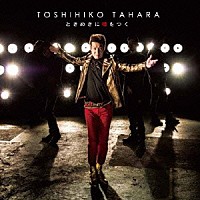 田原俊彦「 ときめきに嘘をつく」