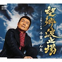 千葉げん太「 望郷波止場」