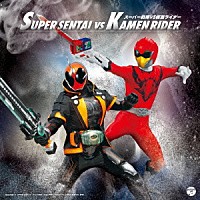 （特撮）「 スーパー戦隊　ＶＳ　仮面ライダー」