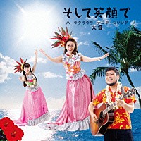 大督「 そして笑顔で　ハーラウ　ラウラーナニ　テーマソング」