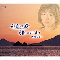 西山ひとみ「 小島の女～アコースティックバージョン～／旅のはじまり」