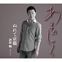 沢井明「 あまのじゃく　Ｃ／Ｗ　ぬれて京橋」