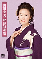 田川寿美「 田川寿美　映像特選集」