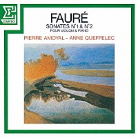 ピエール・アモイヤル「 フォーレ：ヴァイオリン・ソナタ第１番＆第２番」