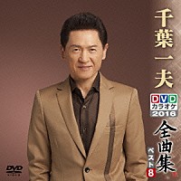 千葉一夫「 千葉一夫ＤＶＤカラオケ全曲集ベスト８　２０１６」