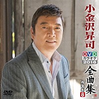 小金沢昇司「 小金沢昇司ＤＶＤカラオケ全曲集ベスト８　２０１６」