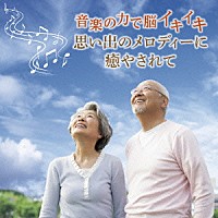 （Ｖ．Ａ．）「 音楽の力で脳イキイキ　思い出のメロディーに癒やされて」