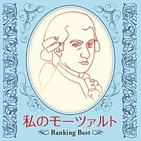 （クラシック）「 私のモーツァルト～Ｒａｎｋｉｎｇ　Ｂｅｓｔ～」