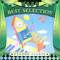 （キッズ）「 コロムビアキッズ　どうよう　ＢＥＳＴ　ＳＥＬＥＣＴＩＯＮ　大きな古時計・ドレミのうた」